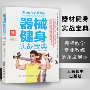 器械健身实战宝典健身器材书健身书籍教程私人教练教你功能性训练书