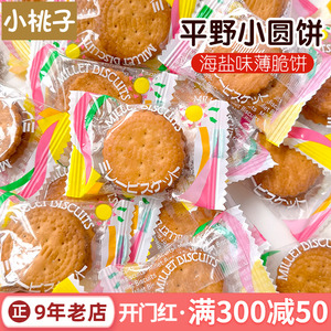 日本进口平野小圆饼干日式海盐味天日盐奶南乳零食小吃休闲食品