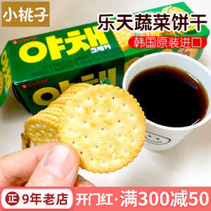 韩国原装进口lotte乐天蔬菜苏打饼干单独小包装咸味薄脆儿童零食