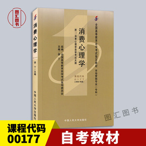 备考2024 全新正版 自考教材 0177 00177消费心理学 李丁 2000版 中国人民大学出版社 市场营销专业专科 附考试大纲  图汇自考书店