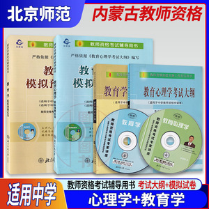 备考2024 内蒙古教师资格证考试用书 4本套装 中学教育学+教育心理学 考试大纲+模拟预测试卷 中等层次职高普通高中 北京师范大学