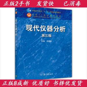二手现代仪器分析第三3版 刘约权 高等教育出版社 9787040422344