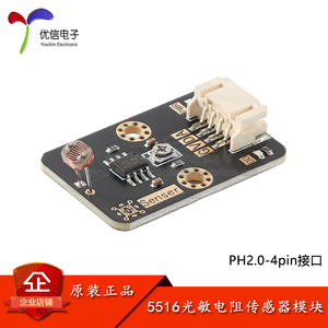 原装正品 5516光敏电阻传感器模块光感应开关 PH2.0-4pin接口