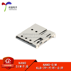 原装NANO-SIM-KLB-7P-外焊-自弹 贴片NANO手机通讯SIM卡座 耐高温