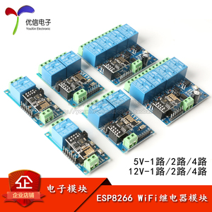 ESP8266 WiFi继电器 1/2/4路  5V 12V 物联网 智能家居 遥控开关