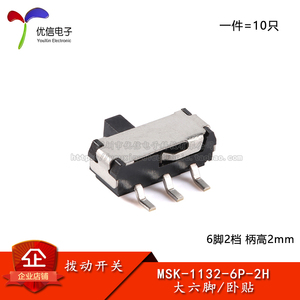 编带-MSK-1132-6P-2H 大六脚卧式贴片拨动开关 6脚2档 柄高2mm