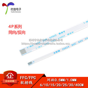 FFC/FPC软排线 液晶连接线 4P 同向/反向 0.5/1.0mm间距