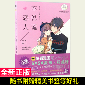 正版现货 不说谎恋人1 SASA夏蒂绘画杨美味脚本 快看漫画青春校园搞笑幽默动漫漫画书籍 伟大的安妮监制同学关系 青春动漫画