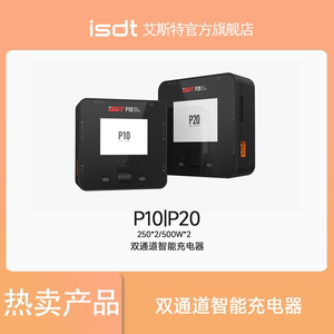 【官方店】艾斯特 ISDT P10 P20双通道 250W/500W智能平衡充电器