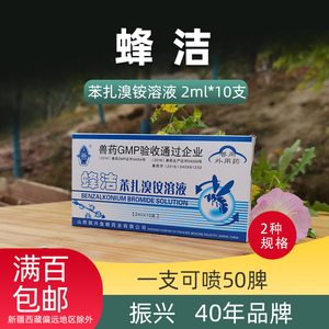 振兴蜂药蜂洁苯扎溴铵溶液养蜂工具蜜蜂药蜂箱饲料杀菌消毒剂