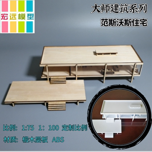 范斯沃斯住宅模型板材材料套装diy手工拼装大师建筑设计加工定制