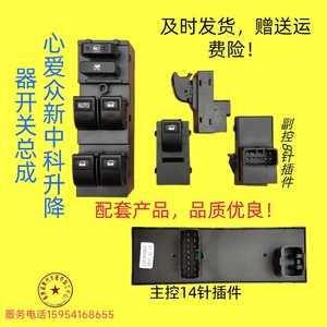 众新E6S E7 ES35 中科动力C1S 心爱M7K7电动轿汽车玻璃升降器开关