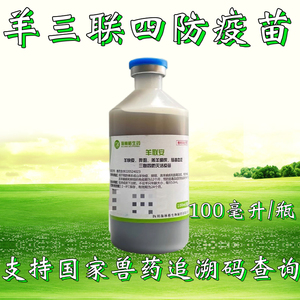 羊三联四防羊快疫 猝疽羔羊痢疾肠毒血症羊疫苗羊药兽药兽一瓶价