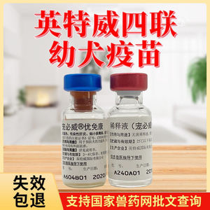 英特威宠必威优免康 犬用四联疫苗狗疫苗宠物幼犬狗狗 犬四联