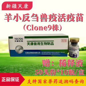 天康小反刍兽疫活疫苗预防羊瘟小反刍1瓶50头份羊瘟疫苗预防针