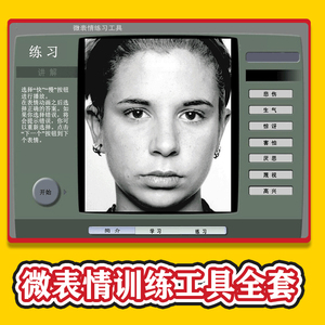 微表情训练工具 sett mett 眼部 脸部全套训练工具合集
