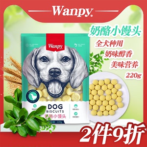 wanpy顽皮奶酪小馒头奶豆味狗狗饼干幼犬训练奖励宠物零食大礼包