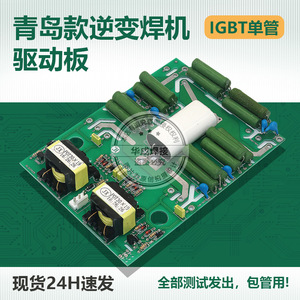 青岛款逆变IGBT单管驱动板 ZX7-400单管焊机控制板不带管逆变板