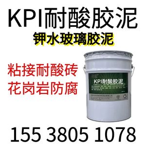 KPI耐酸胶泥KP1耐酸胶泥密实钾水玻璃胶泥粘耐酸砖KPI结合层胶泥