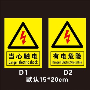 有电危险当心触电小心有电高压危险配电箱安全标识牌电力标识贴纸