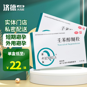 妻之友壬苯醇醚栓10粒事前短效外用避孕药女用避孕膜栓