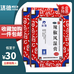 羚锐辣椒风湿膏20贴消肿止疼腰酸背痛舒筋活络消肿止痛正品包邮