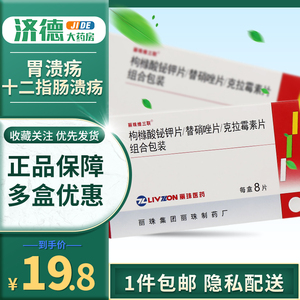 8/盒】丽珠得乐维三联枸橼酸铋钾片/替硝唑片/克拉霉素片组合包装8