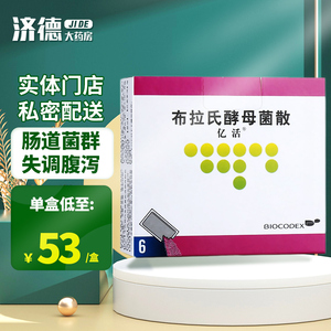 包邮 多盒优惠】亿活 亿活 布拉氏酵母菌散 250mg*6袋/盒成人和儿童