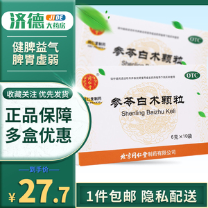 包邮 北京同仁堂 参苓白术颗粒 6g*10袋健脾益气体倦乏力食少便溏