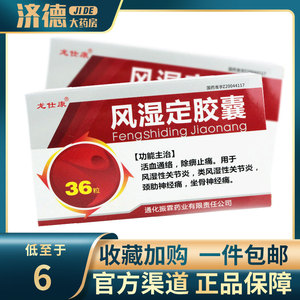 风湿性关节类风湿性关炎坐骨神类非风湿骨痛宁胶囊瓶风湿去痛胶囊高效