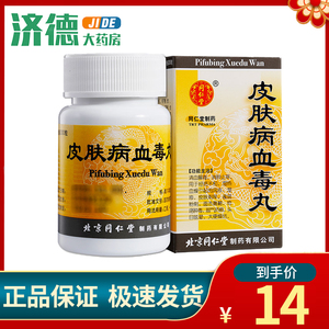 同仁堂 皮肤病血毒丸 200丸*1瓶/盒清血解毒 湿疹 雀斑 粉刺 风疹皮肤