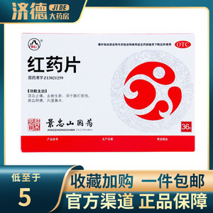 景忠山 红药片正品药36片红花跌打损伤消肿手麻木痛 活血通络