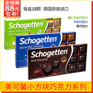 丝格德黑巧克力100g18颗德国进口榛仁牛奶Schogetten斯格登可可脂