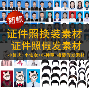 新款证件照衣服素材换装假发儿童换装寸照片模板免抠高清psd格式