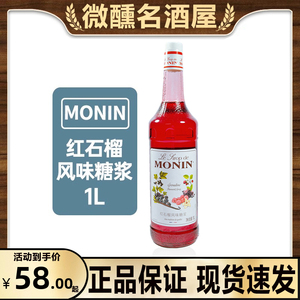 MONIN莫林红石榴风味糖浆1000ml 酒吧调鸡尾酒咖啡厅原料商用1L