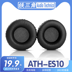 适用于Audio Technica 铁三角 ATH-ES10耳罩耳机套海绵套配件
