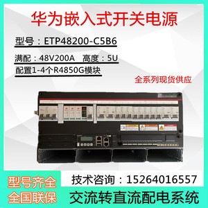 华为ETP48200-C5B6嵌入式开关电源48V200A交转直流通信系统5U基站