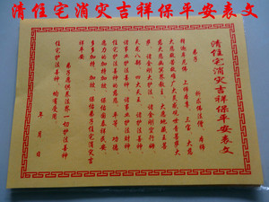 黄表清住宅消灾吉祥保平安表文 消灾解难 吉宅平安 祈福纸品 纸钱