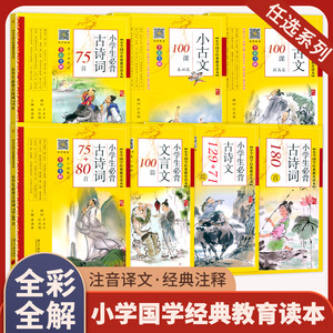 小学生bi背古诗词180首 75+80首 129+71篇 文言文100篇 小古文100课基础提高篇 国学经典教育读书同步教学有声读物全彩全解人教版