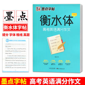 墨点字帖 衡水体字帖 高考英语满分作文 高一高二高三英语作文字帖