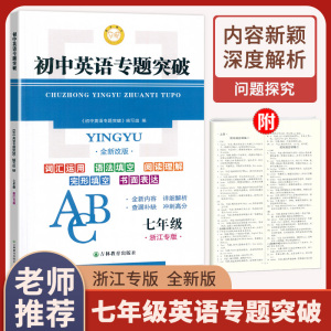 新版初中英语专题突破7七年级上下全一册浙江专版中学生词汇运用语法填空阅读理解完形填空书面表达强化训练详细解析查漏补缺