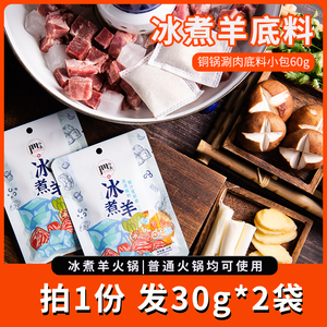 今美内蒙古冰煮羊火锅清汤底料30g*2袋铜锅底料调味料餐饮商用料