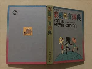 彩图系列：彩图格言词典（陈光磊/编文）1991年2印   八品