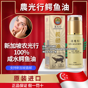 【官方正品】新加坡晨农光行鳄鱼油原装咸水 补水舒缓保湿 50ml