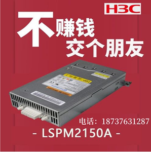 H3C全汉GRE GPR150-A1H LSPM2150A交换机路由器电源模块PSR150-A1