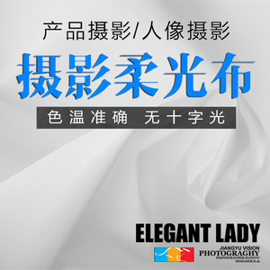 2米宽摄影蝴蝶柔光布涤纶背景布婚纱摄影实景白布灯光专用标准