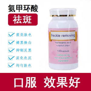氨甲环酸胶囊去黄褐斑祛斑美白片传明酸妥塞敏淡化色斑内调黑色素