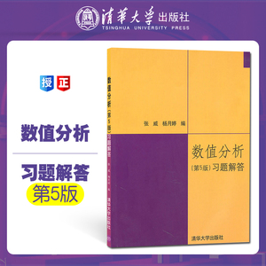 数值分析答案 数值分析与算法 清华大学出版社 数值分析 李庆扬 第五