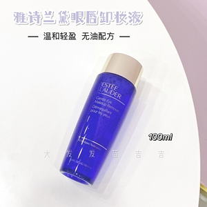 这么好用 雅诗兰黛眼唇卸妆液100ml温和无刺激深层清洁眼唇卸妆水