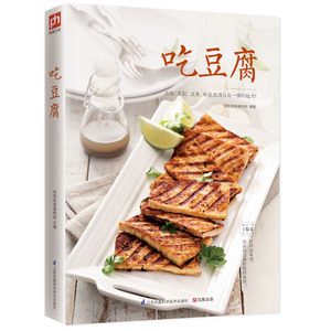 吃豆腐 豆腐菜家常菜做法 豆腐料理一本就够 学做豆腐菜谱菜品的书 豆腐料理制作书籍 菜谱食谱书籍 烹饪/美食 家常菜谱做菜的书籍
